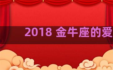 2018 金牛座的爱情